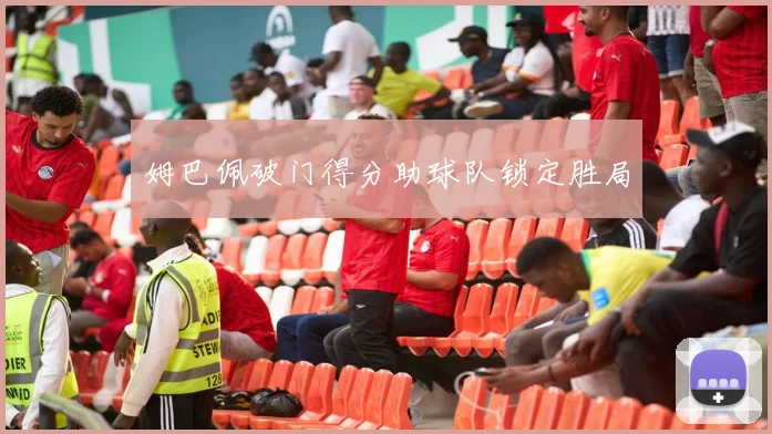 姆巴佩破门得分助球队锁定胜局