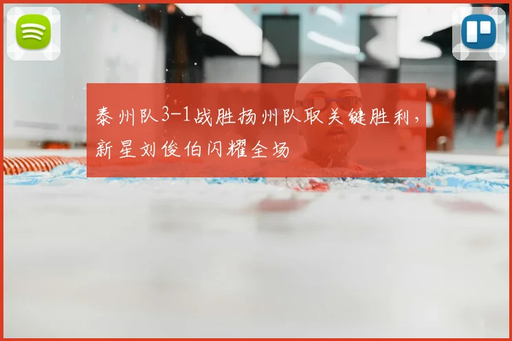 泰州队3-1战胜扬州队取关键胜利,新星刘俊伯闪耀全场